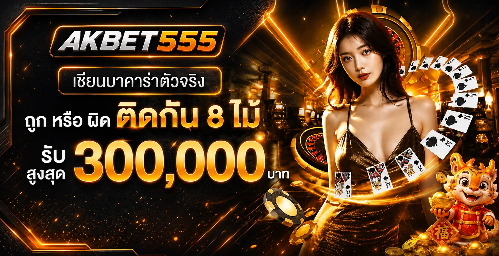 โปรโมชั่น AKBET555 สำหรับเกมคาสิโนและสล็อตบนมือถือ