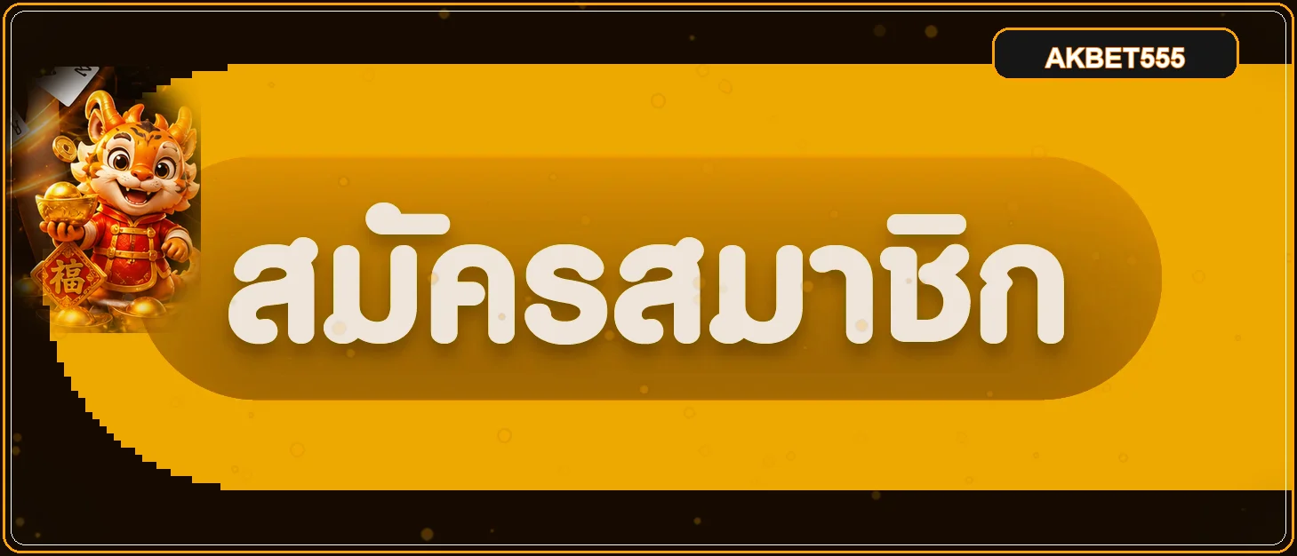 ปุ่ม AKBET555 เข้าสู่ระบบสำหรับสมาชิกเดิม