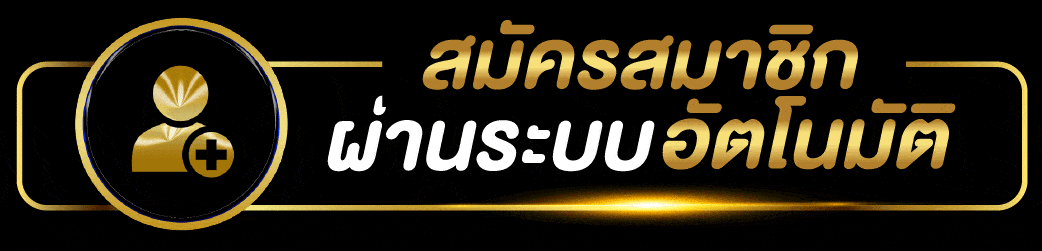 ปุ่ม AKBET555 เข้าสู่ระบบสำหรับสมาชิกเดิม