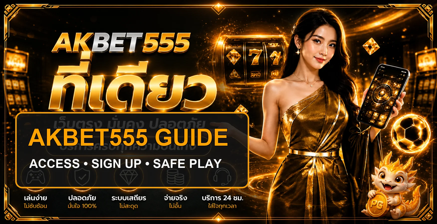 AKBET555 คู่มือเริ่มต้น ทางเข้า สมัคร และฝากถอน