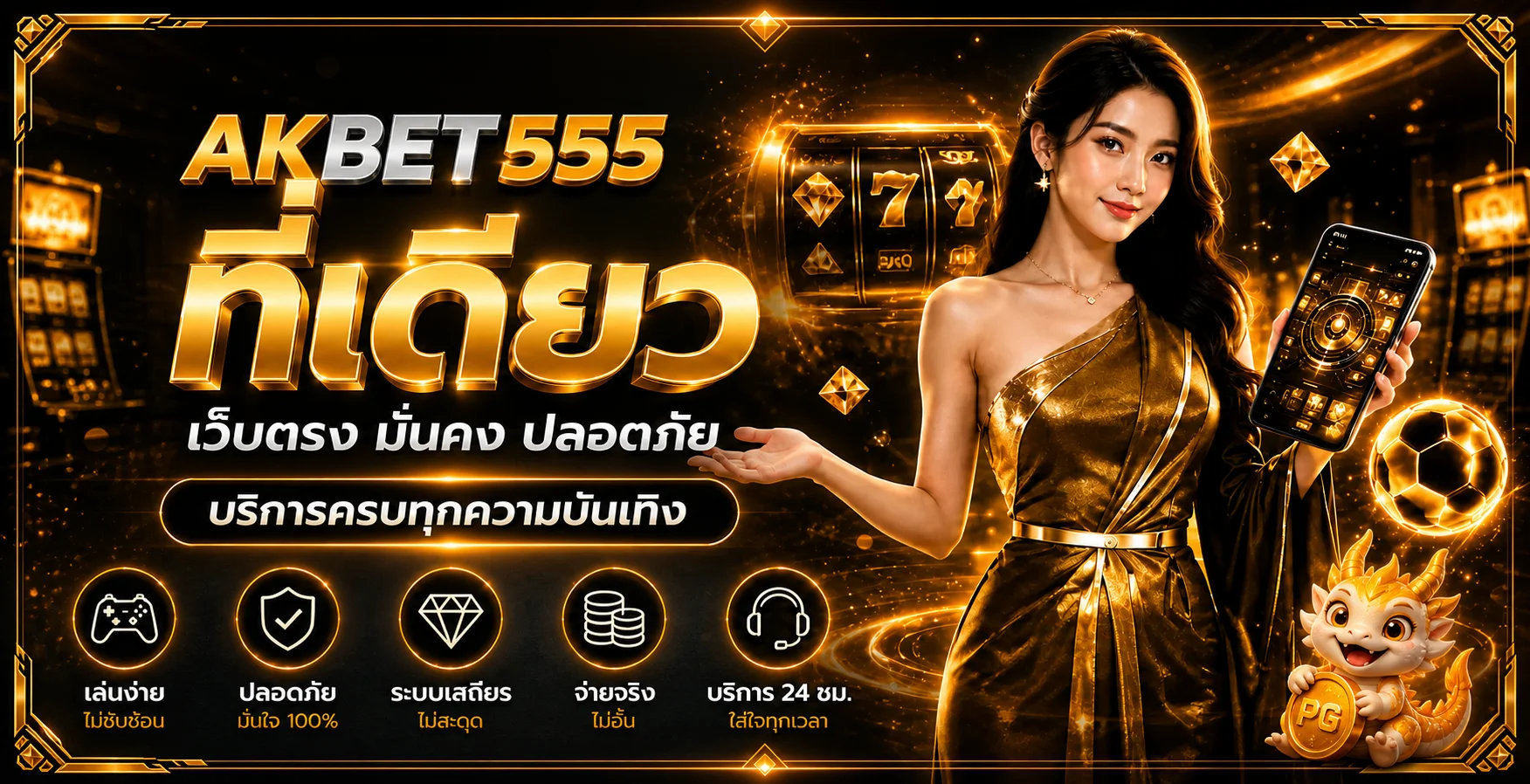 แบนเนอร์ AKBET555 คาสิโนออนไลน์และสิทธิพิเศษสมาชิก